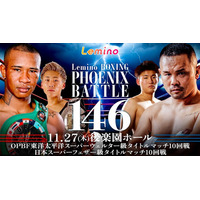 「BOXING PHOENIX BATTLE 146」Leminoで全7試合独占生配信決定