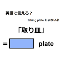 英語で「取り皿」は何て言う？