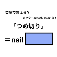 英語で「つめ切り」は何て言う？
