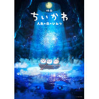 「ちいかわ」初の映画化決定 2026年夏公開予定＆脚本はナガノ氏【映画ちいかわ 人魚の島のひみつ】
