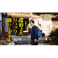 松田龍平「温泉に入るつもりで楽しんで」新感覚ほっこりミステリー「探偵さん、リュック開いてますよ」