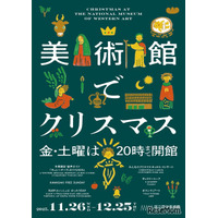 国立西洋美術館「美術館でクリスマス」12/25まで