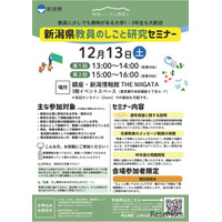 新潟県教員のしごと研究セミナー12/13…東京＆オンラインで開催