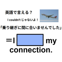 英語で「乗り継ぎに間に合いませんでした」は何て言う？