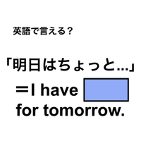 英語で「明日はちょっと…」は何て言う？