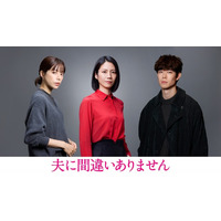 桜井ユキ＆宮沢氷魚がキーマンに　松下奈緒主演「夫に間違いありません」