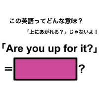 この英語ってどんな意味？「Are you up for it?」