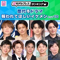 読者が選ぶ「歴代冬ドラマの報われてほしいイケメン」トップ10を発表【モデルプレスランキング】