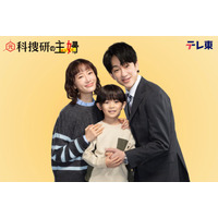 松本まりか、SUPER EIGHT横山裕＆佐藤大空と家族役 本格ミステリーホームドラマで主演【元科捜研の主婦】