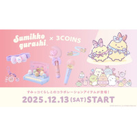 3COINS×「すみっコぐらし」コラボグッズが12月13日発売 “えびてんのしっぽ”アクセや遊べるおもちゃ