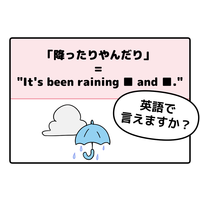 マンガでわかる！英語で「降ったりやんだり」はなんて言う？