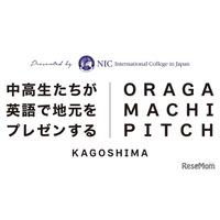 鹿児島の中高生が英語で発信「第2回おらがまちピッチ」12/7