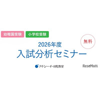 私立幼稚園・小学校受験対策「2026年度入試分析セミナー」