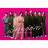 知英・尾碕真花・ワンエン沢村玲ら、篠原涼子主演「パンチドランク・ウーマン」出演決定 様々な犯罪背景抱える収容者役に
