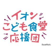 イオン「こども食堂応援団」募金、全国の店舗やポイントで受付
