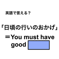 英語で「日頃の行いのおかげ」は何て言う？
