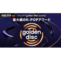 「第40回ゴールデンディスクアワード」ABEMAで日韓同時生中継決定 LE SSERAFIM・Stray Kidsら出演