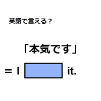 英語で「本気です」は何て言う？