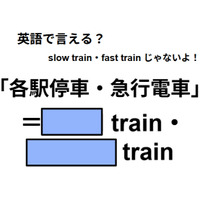 英語で「各駅停車・急行電車」は何て言う？