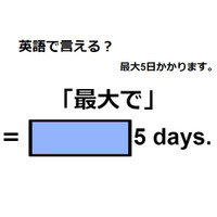 英語で「最大で」は何て言う？