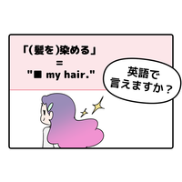 英語で「（髪を）染める」ってなんて言う？