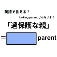 英語で「過保護な親」は何て言う？