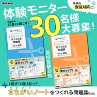 【高校受験】中学生モニター募集「まちがいノートをつくれる問題集」12/22締切