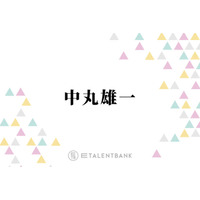 中丸雄一、休業期間を経て考え方に変化「やりたいことやるっていう幸せもあるんだなって」