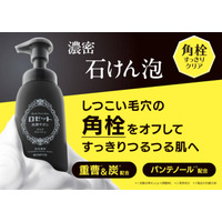 ロゼット、“角栓”をごっそりオフする濃密泡洗顔「洗顔サボン クリアウォッシュ」登場