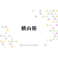 SUPER EIGHT横山裕、“初めて負けを認めた”村上信五に感謝「違う戦い方せなって」