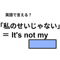 英語で「私のせいじゃない」は何て言う？