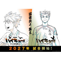 『劇場版ハイキュー!! VS 小さな巨人』公開は2027年に 新PV＆ウォーミングアップビジュアル解禁