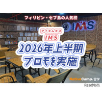 セブ島留学IMS校、2026年上半期に特別割引プロモ実施