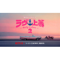 はみ出し者がぶつかり合う　Netflixリアリティシリーズ「ラヴ上等」シーズン2制作決定