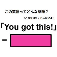 この英語ってどんな意味？「You got this!」