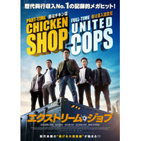 観客動員1600万人越え！『エクストリーム・ジョブ』が 12月29日にシネマート新宿にて1日限定上映