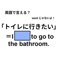 英語で「トイレに行きたい」は何て言う？【英語クイズ2025年度ベスト】