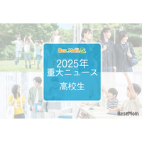 【2025年重大ニュース・高校生】授業料無償化からAI学習まで、進化する学びと2026年への期待
