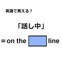 英語で「話し中」は何て言う？