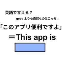 英語で「このアプリ便利ですよ」は何て言う？