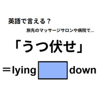 英語で「うつ伏せ」は何て言う？