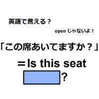 英語で「この席空いてますか」は何て言う？