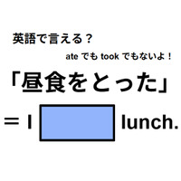 英語で「昼食をとった」は何て言う？