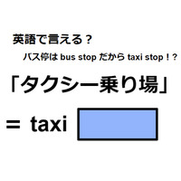 英語で「タクシー乗り場」は何て言う？