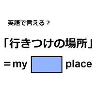 英語で「行きつけの場所」は何て言う？