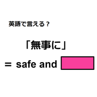 英語で「無事に」は何て言う？