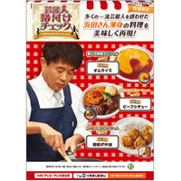 セブン「格付け」浜田シェフの料理を再現、ビーフシチュー・唐揚げ弁当・オムライスが数量限定で登場