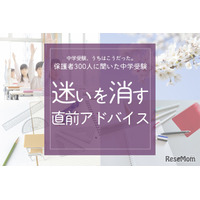 保護者300人に聞いた中学受験…迷いを消す「直前アドバイス」