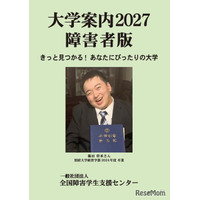 障害のある受験生向け「大学案内2027障害者版」発売