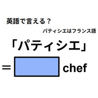 英語で「パティシエ」は何て言う？
